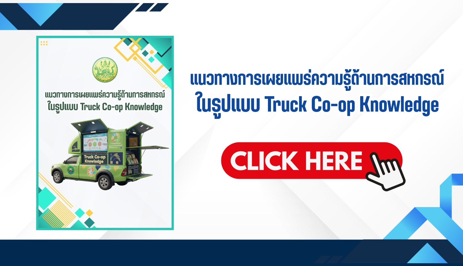 แนวทางการเผยแพร่ความรู้ด้านการสหกรณ์ในรูปแบบ Truck Co-op Knowledge